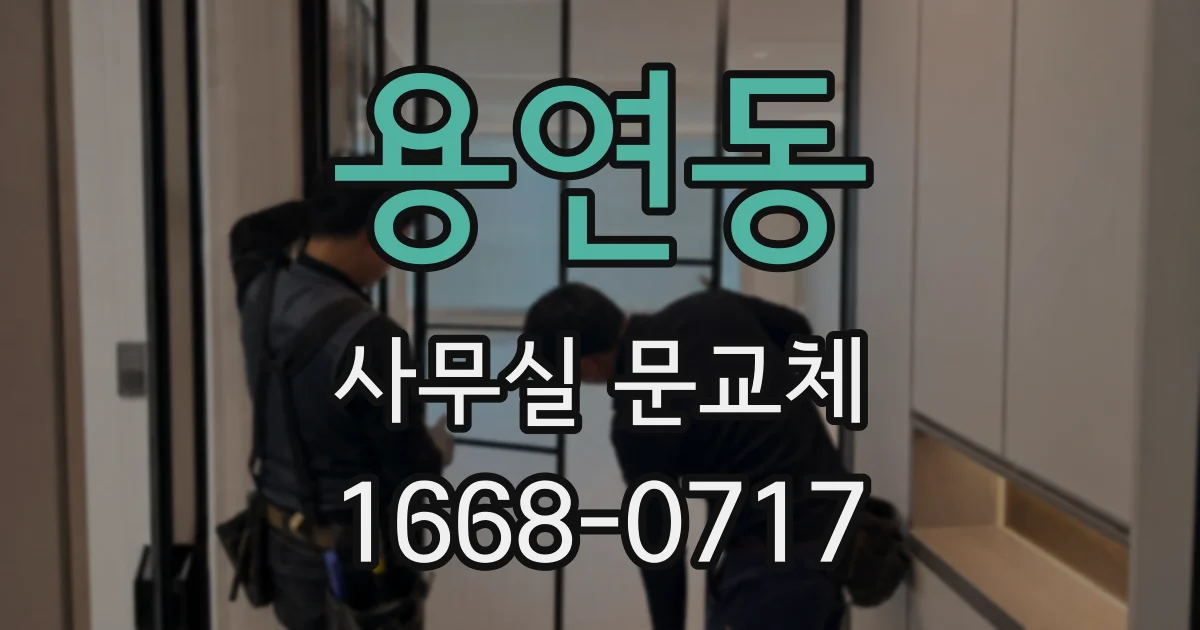 용연동 사무실 문교체