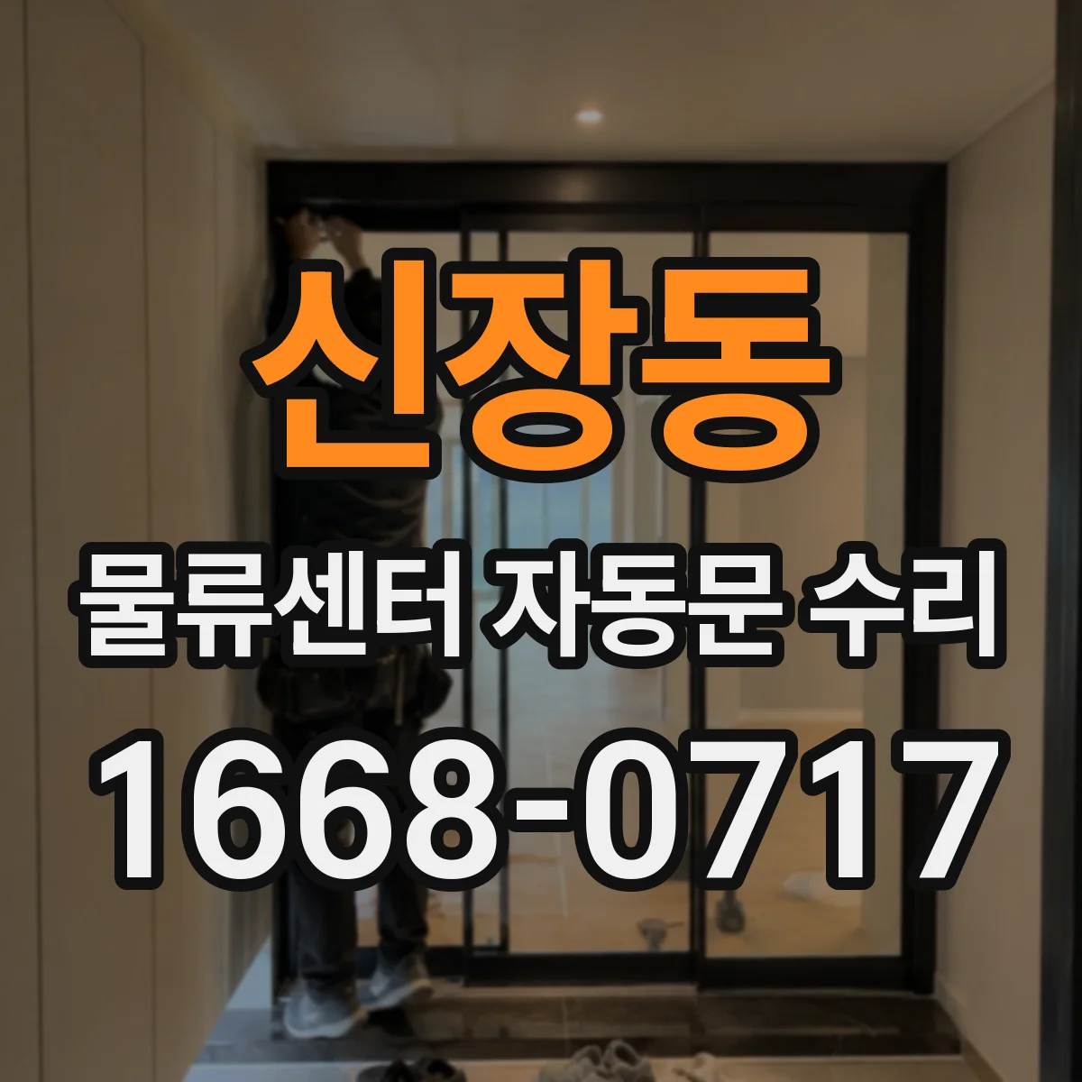 신장동 물류센터 자동문 수리