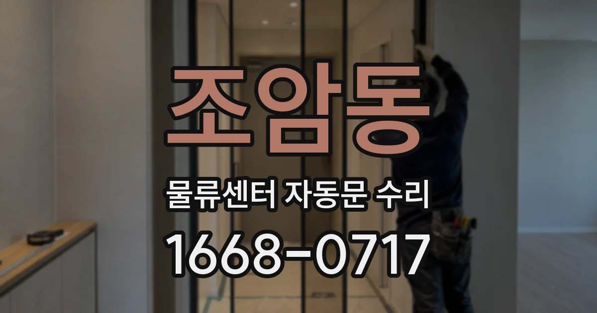 조암동 물류센터 자동문 수리