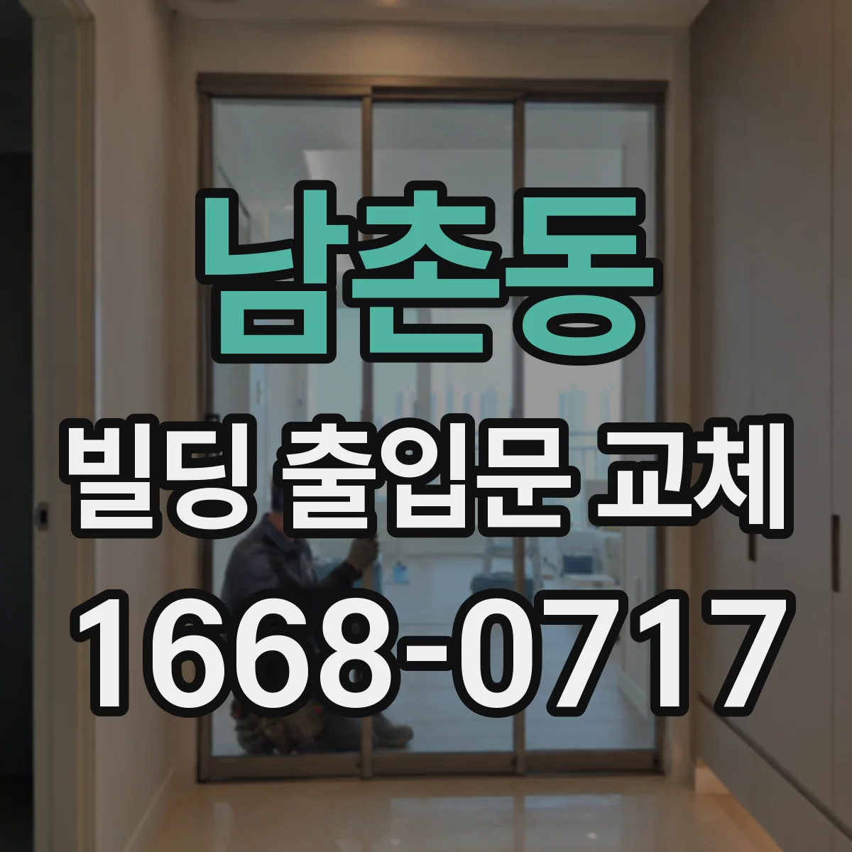 남촌동 빌딩 출입문 교체