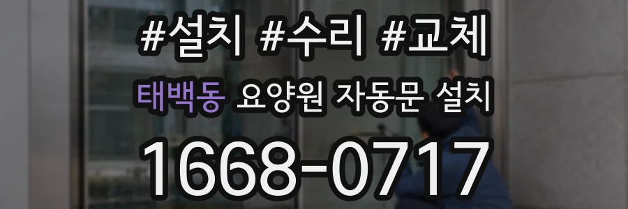 태백동 요양원 자동문 설치