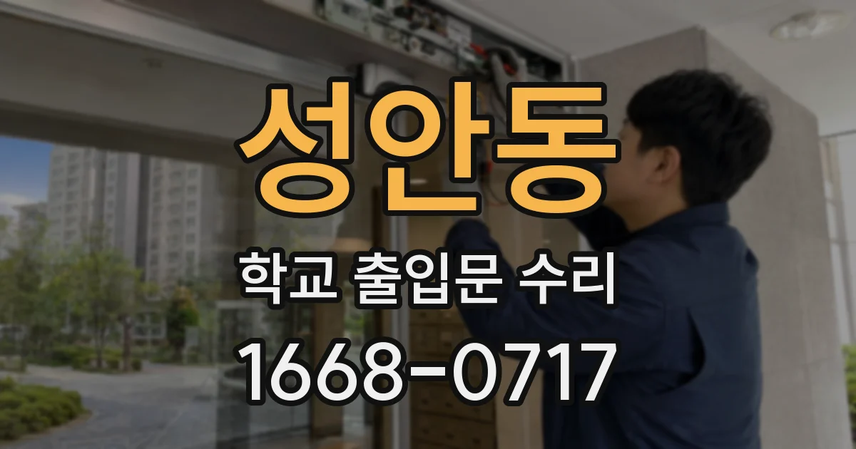 성안동 학교 출입문 수리