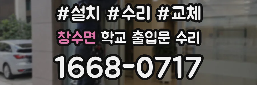 창수면 학교 출입문 수리