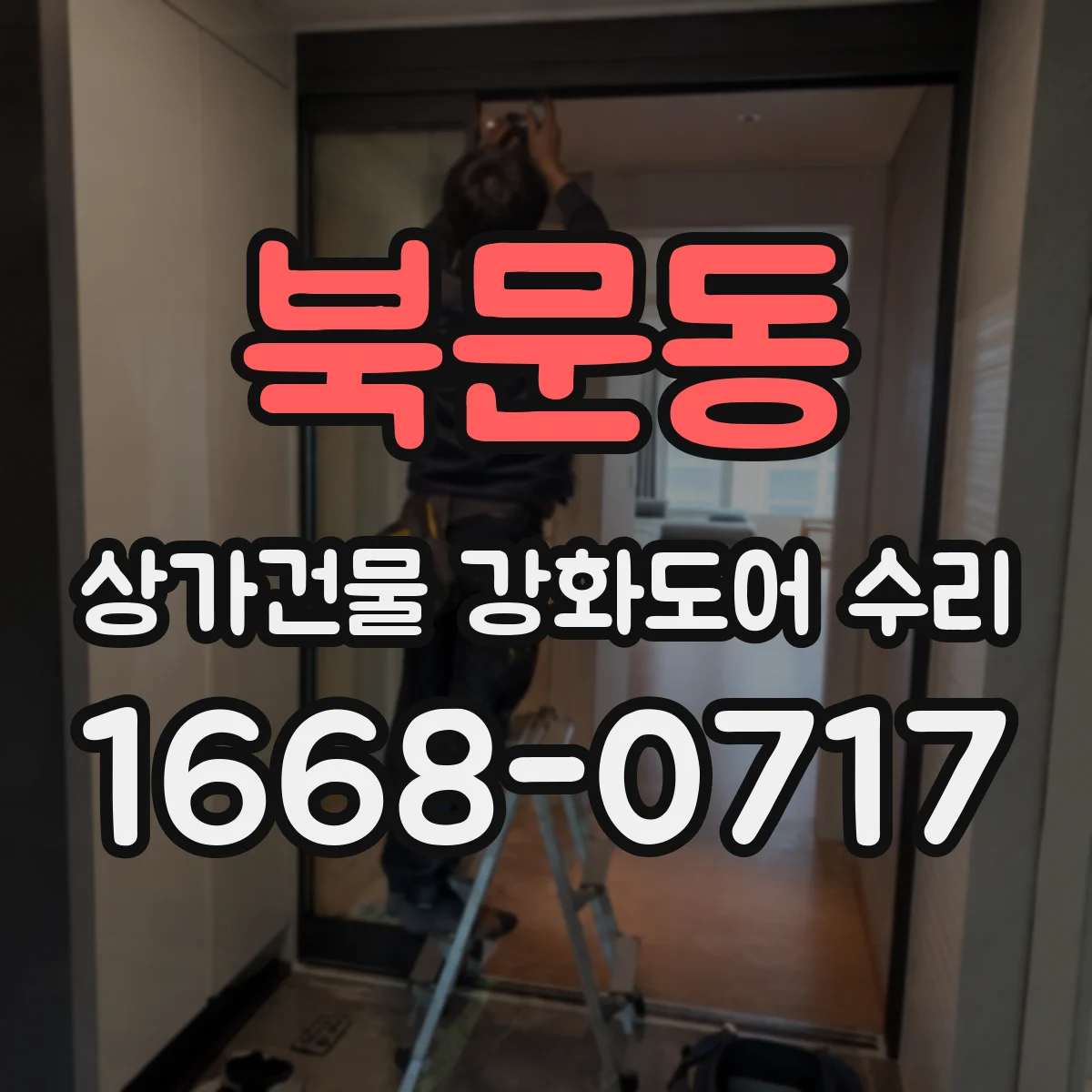 북문동 상가건물 강화도어 수리