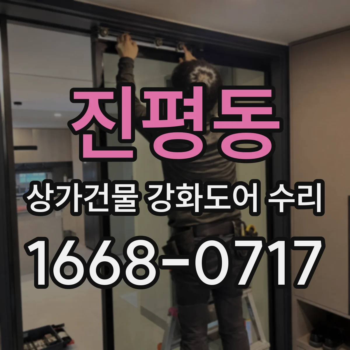진평동 상가건물 강화도어 수리