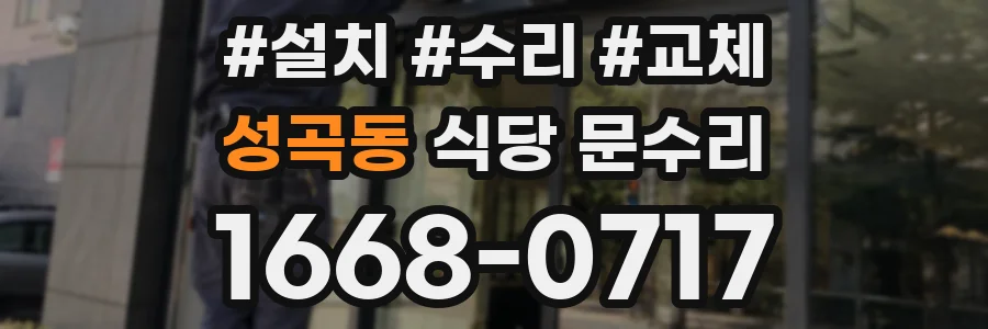 성곡동 식당 문수리