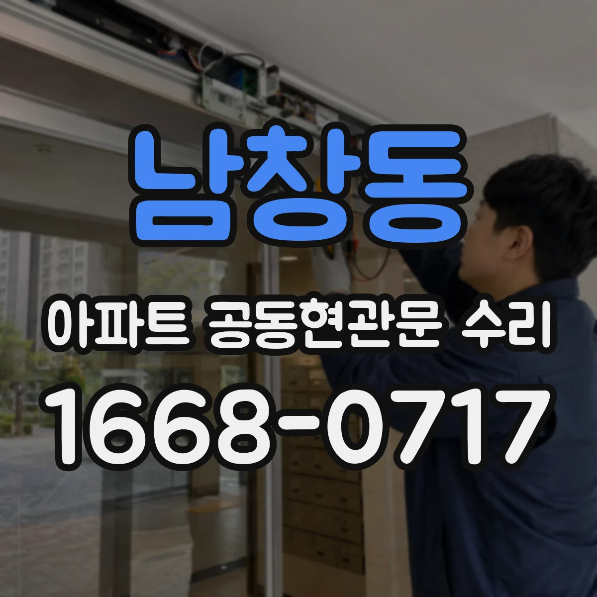 남창동 아파트 공동현관문 수리