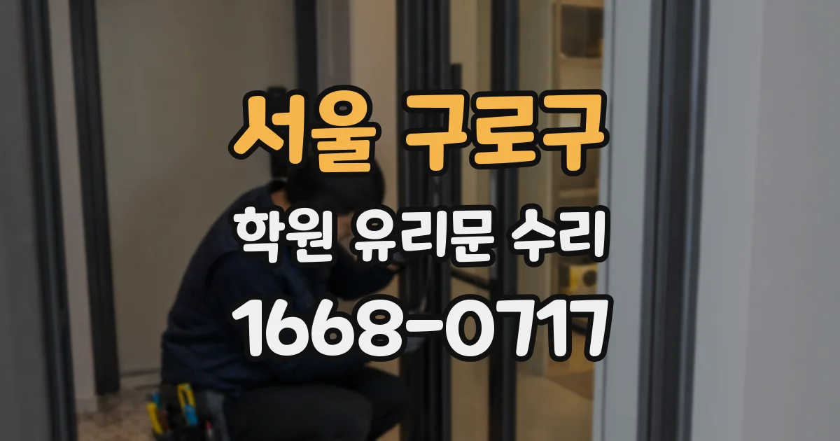 서울 구로구 학원 유리문 수리