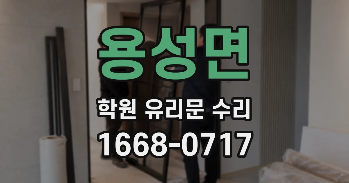 용성면 학원 유리문 수리