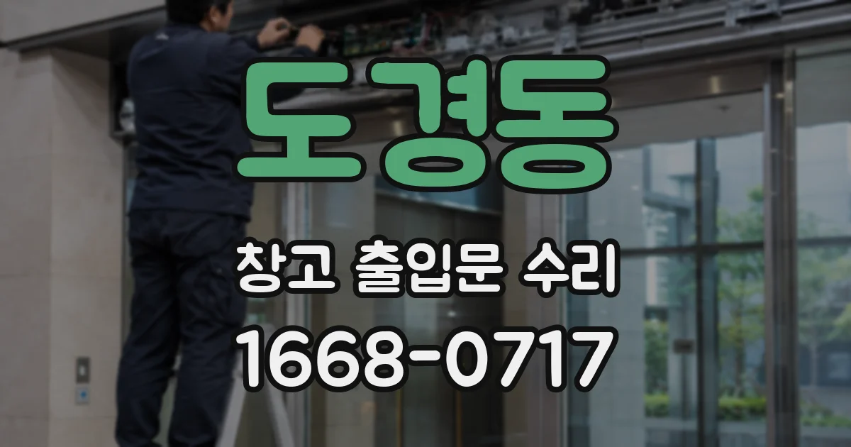 도경동 창고 출입문 수리