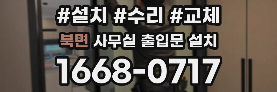 북면 사무실 출입문 설치