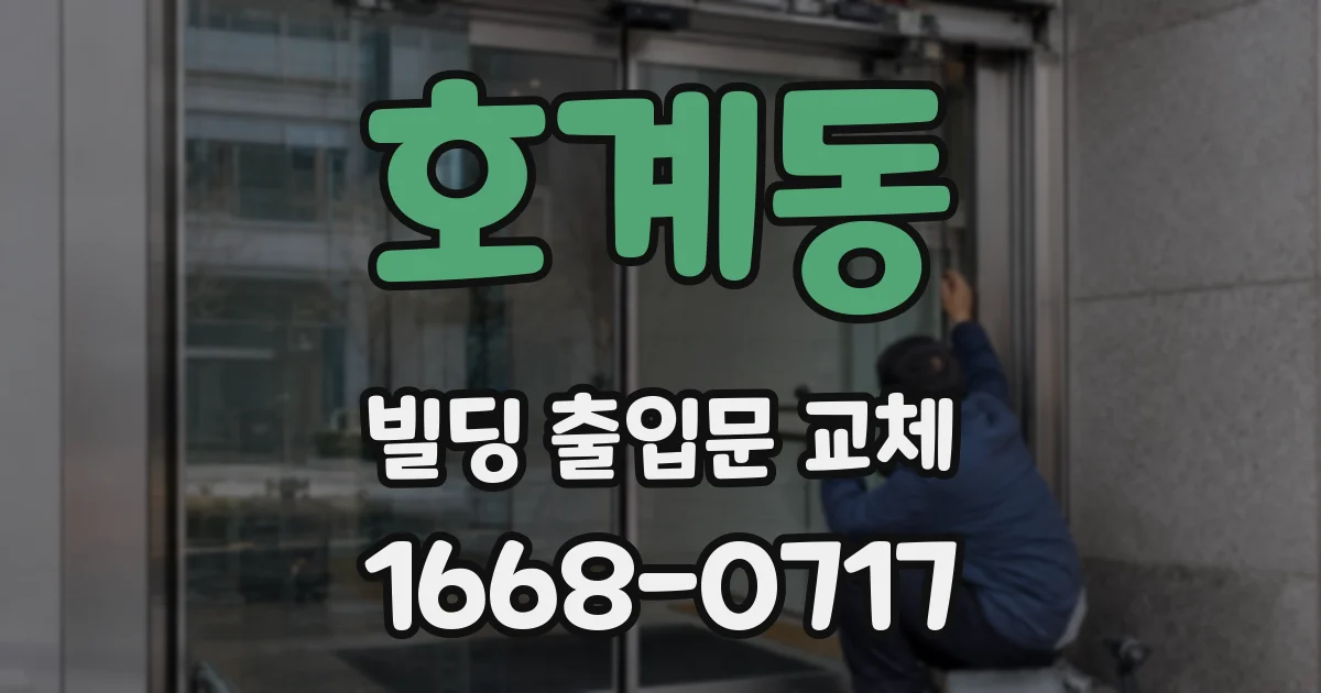 호계동 빌딩 출입문 교체