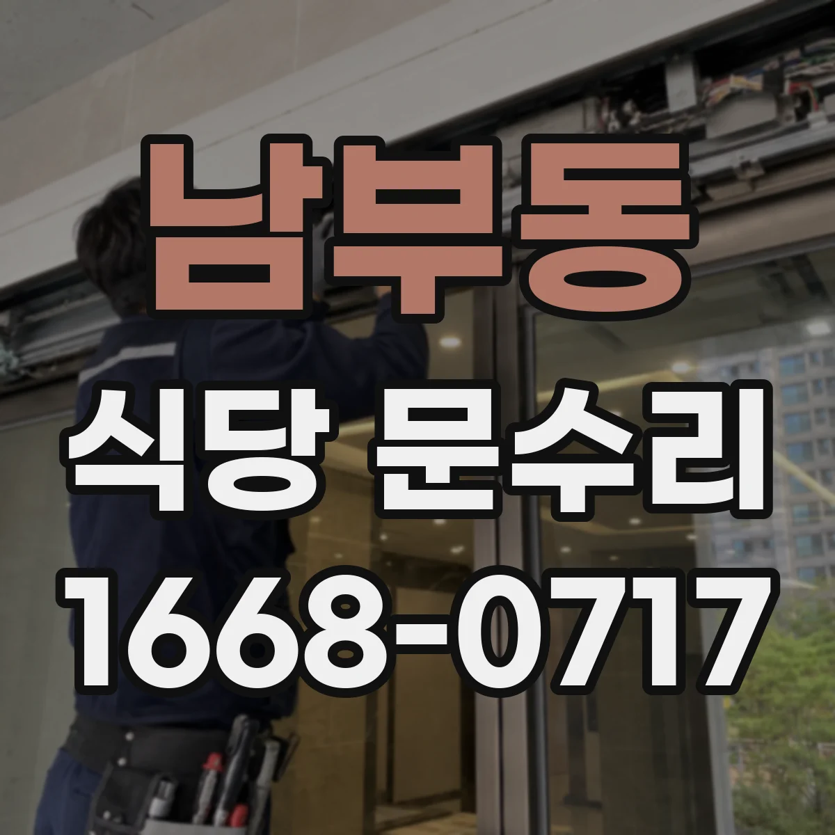 남부동 식당 문수리