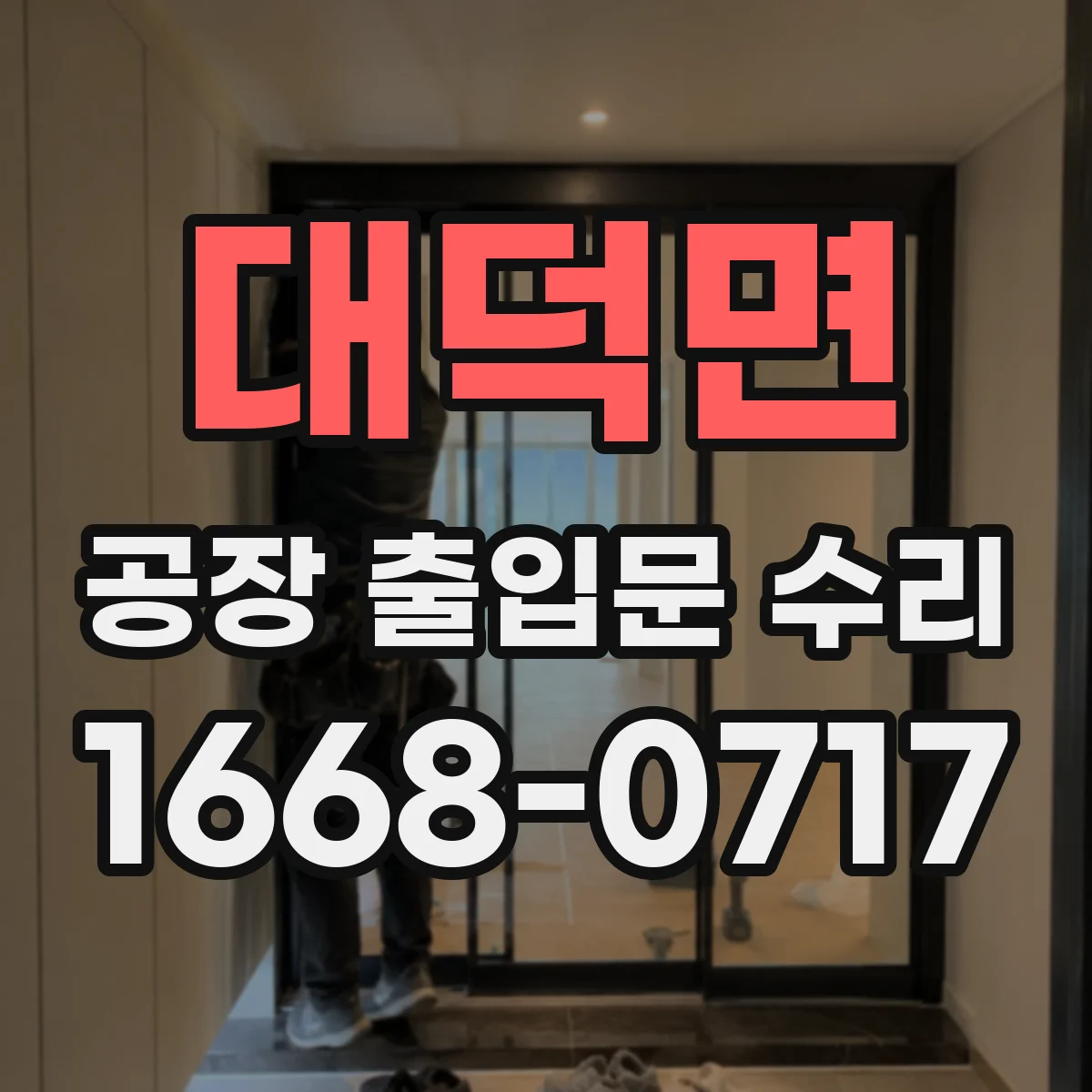 대덕면 공장 출입문 수리