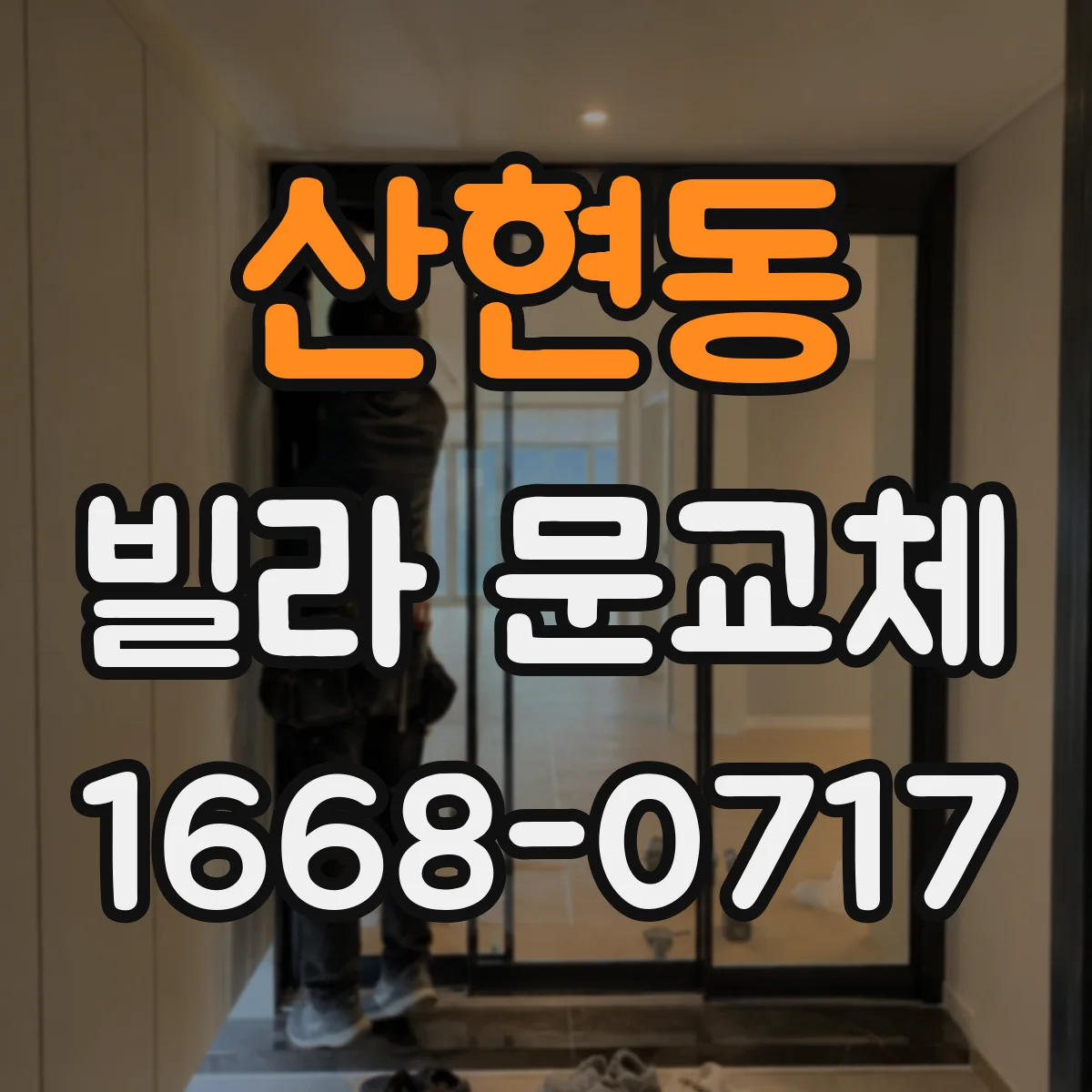 산현동 빌라 문교체