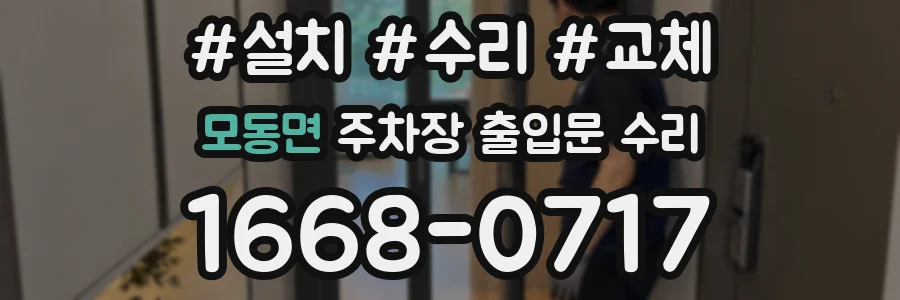 모동면 주차장 출입문 수리