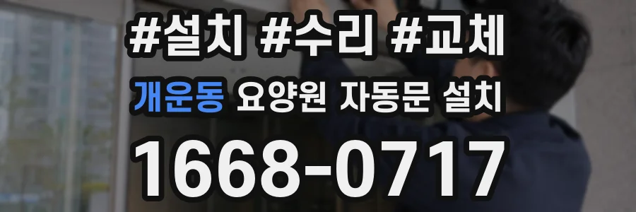 개운동 요양원 자동문 설치