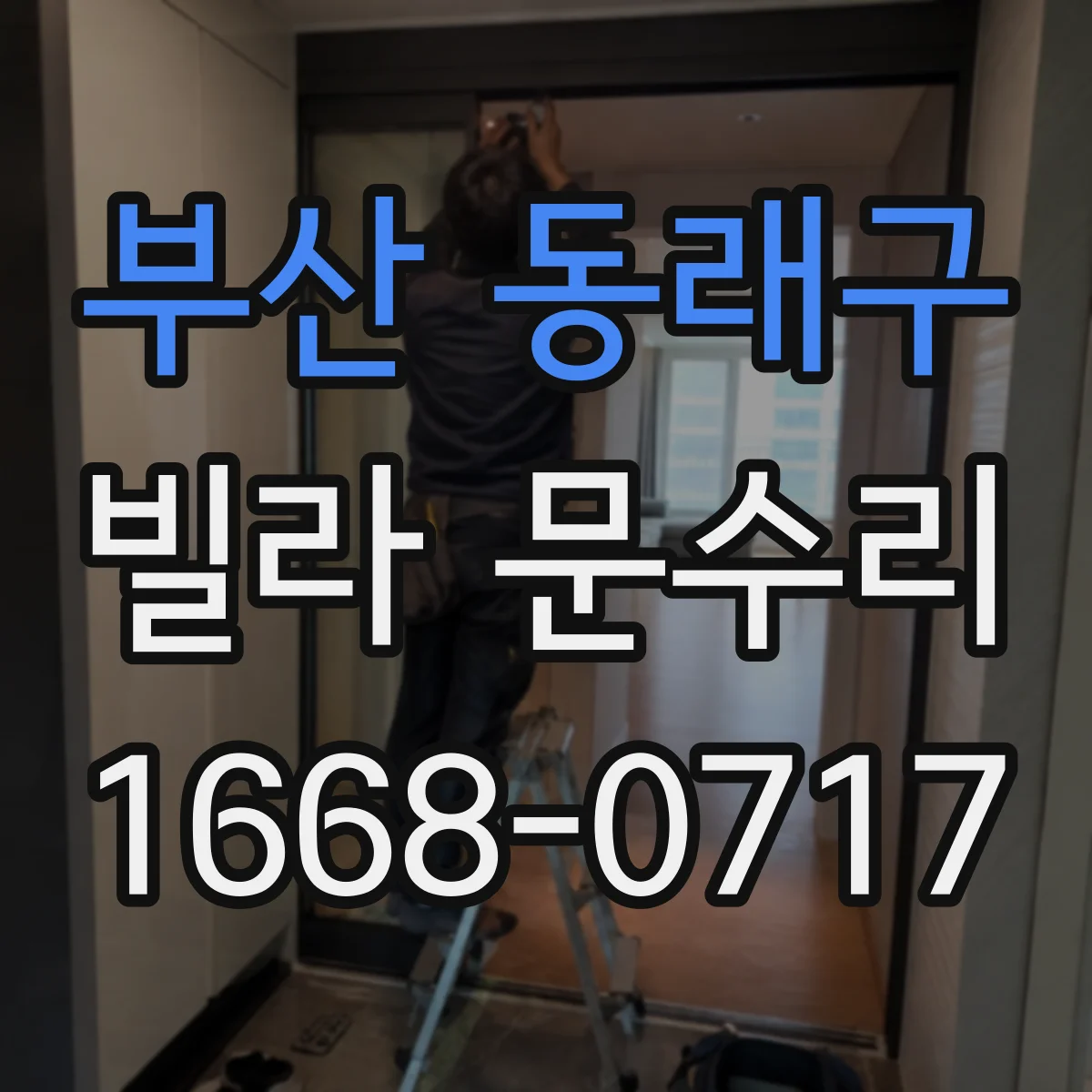 부산 동래구 빌라 문수리 방화문 도장 벗겨짐 재발 방지 위한 표면 처리