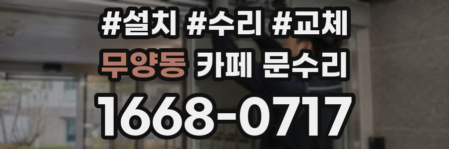 무양동 카페 문수리