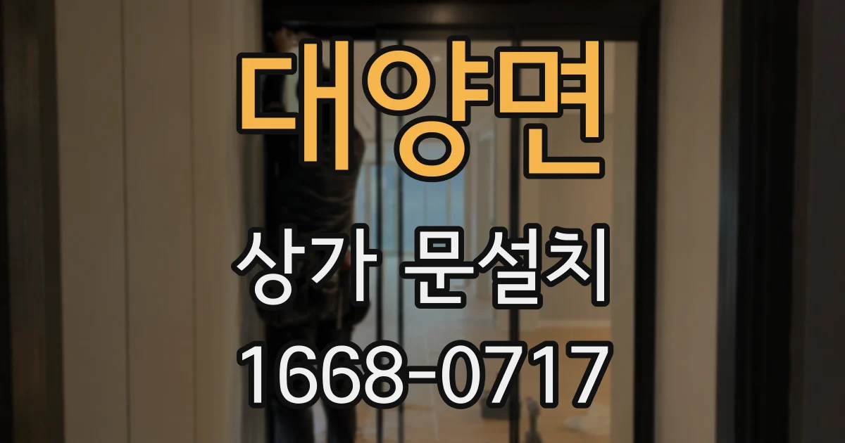 대양면 상가 문설치