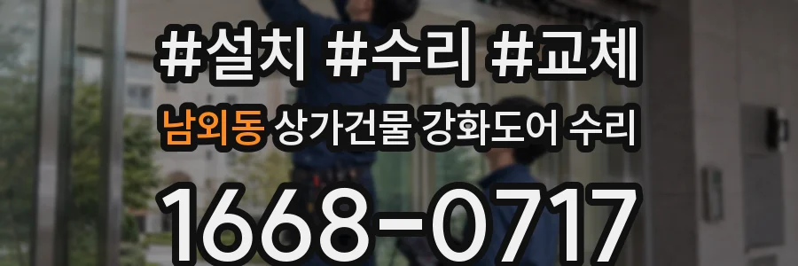 남외동 상가건물 강화도어 수리