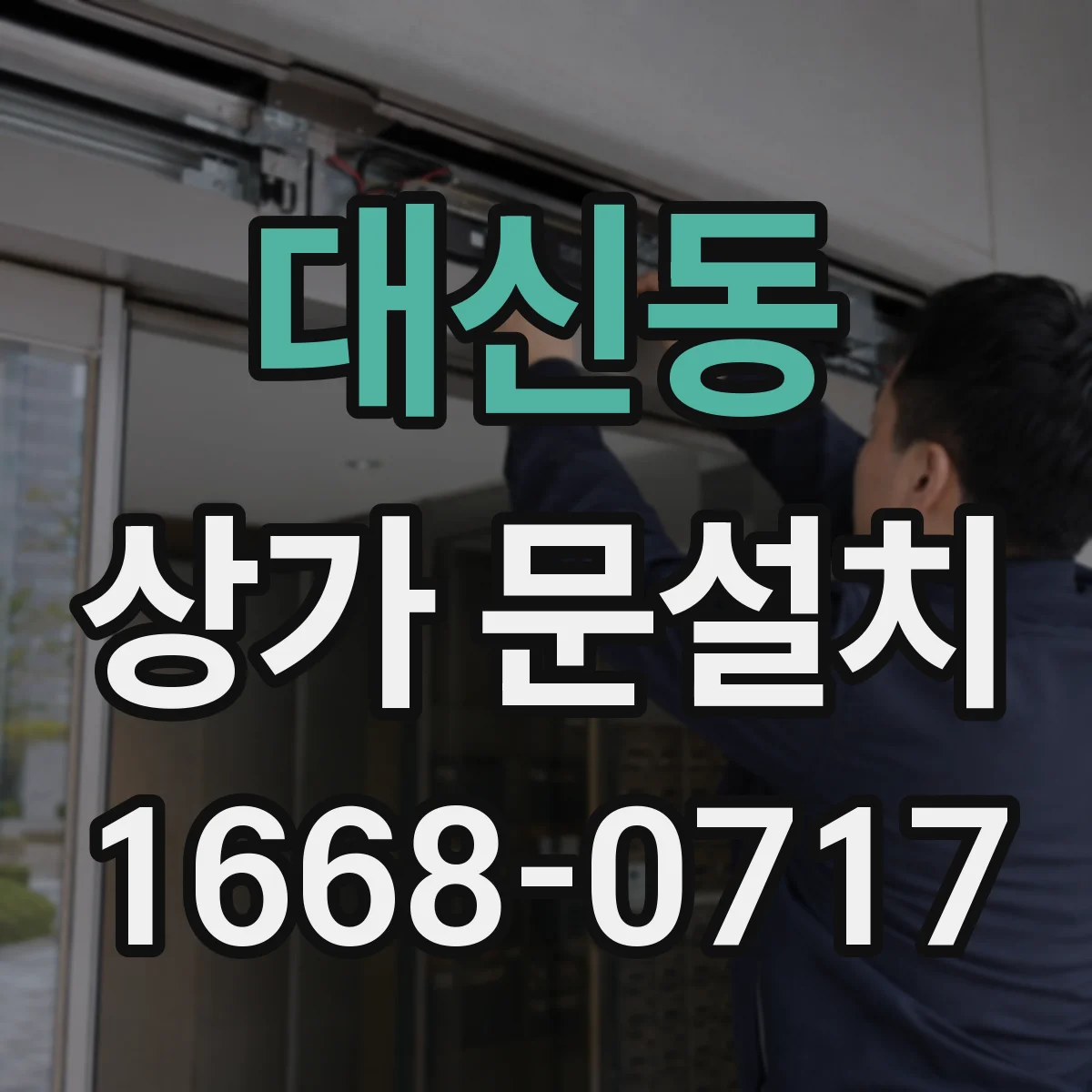 대신동 상가 문설치