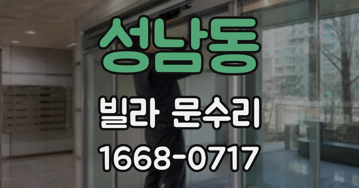 성남동 빌라 문수리
