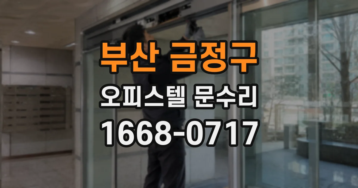부산 금정구 오피스텔 문수리