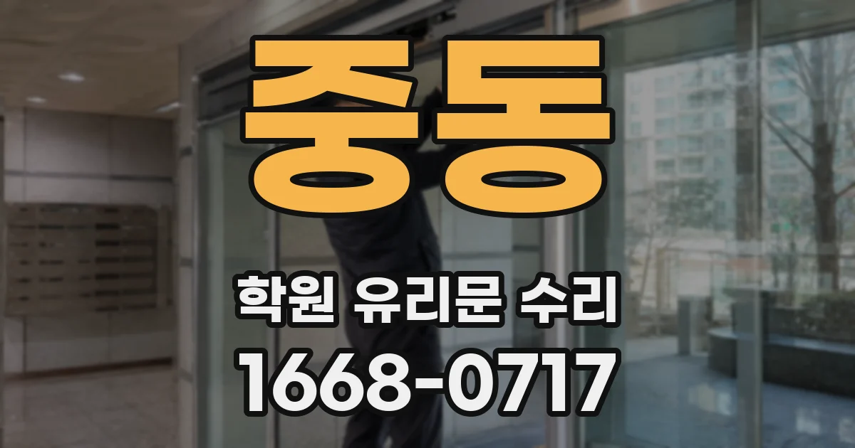 중동 학원 유리문 수리
