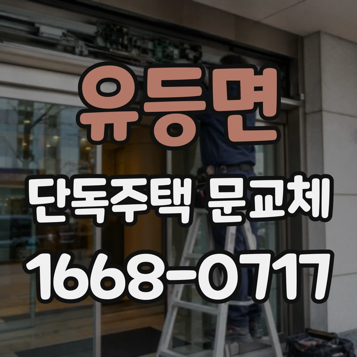 유등면 단독주택 문교체