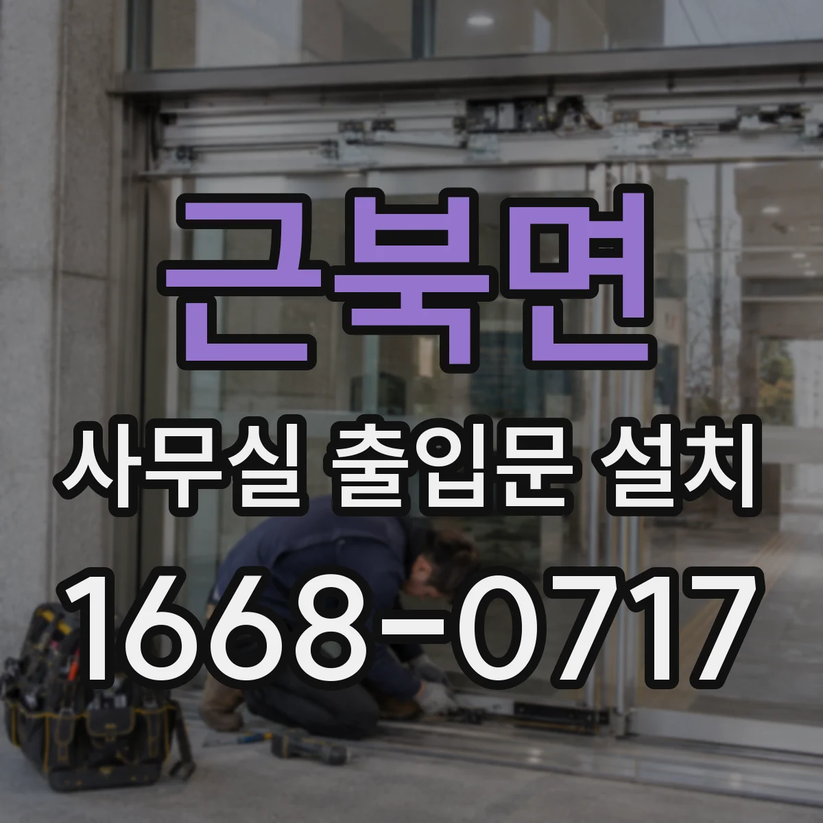 근북면 사무실 출입문 설치