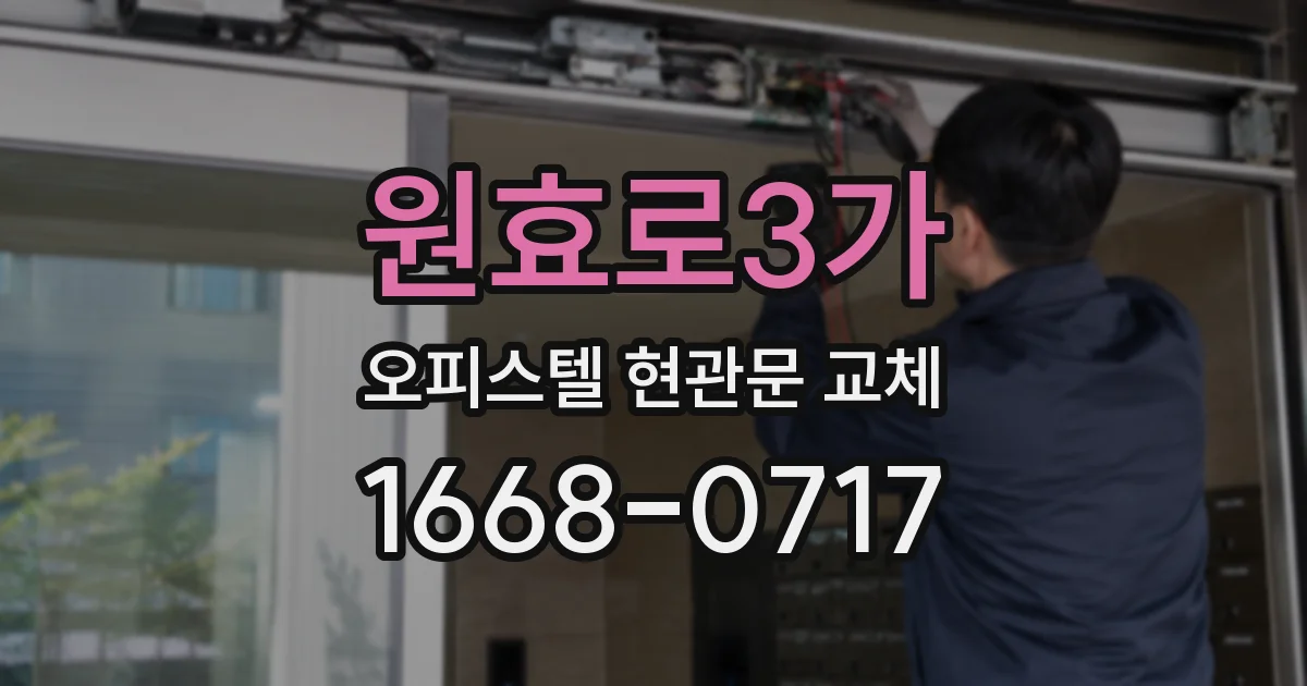 원효로3가 오피스텔 현관문 교체