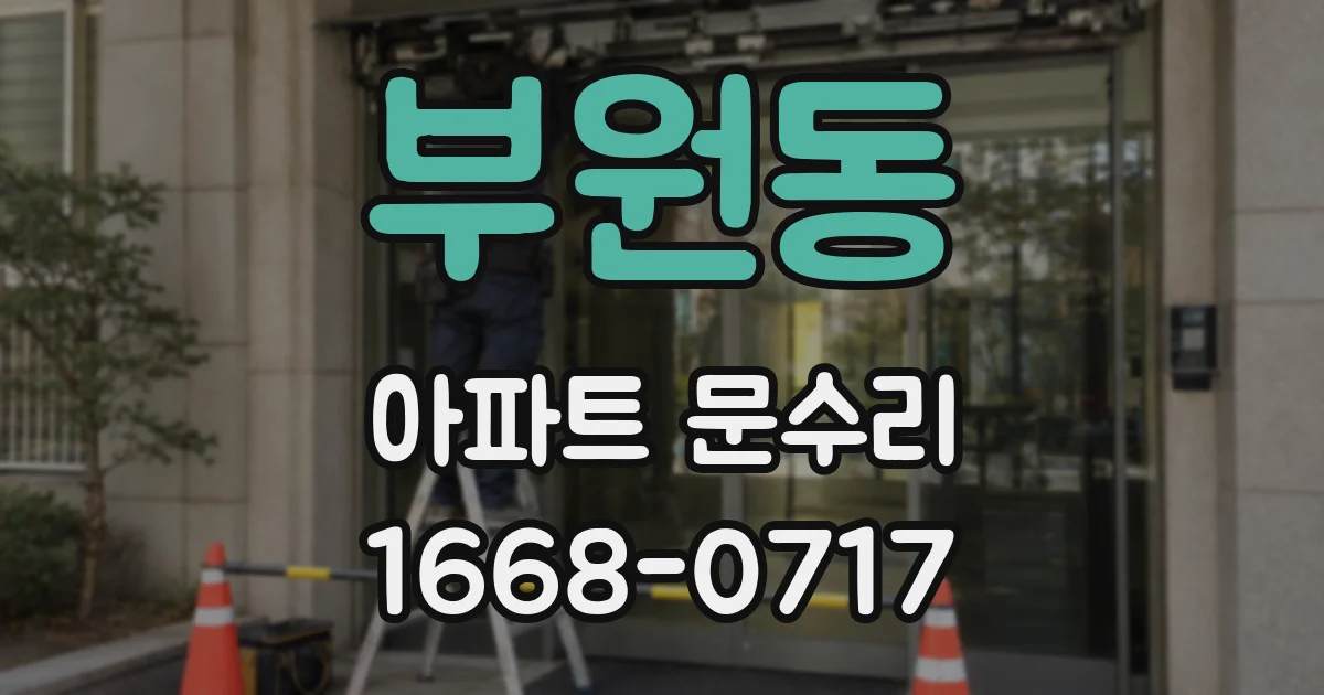 부원동 아파트 문수리