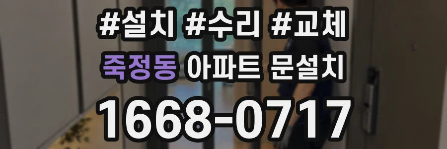 죽정동 아파트 문설치