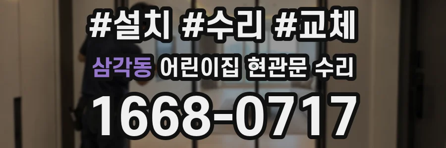 삼각동 어린이집 현관문 수리