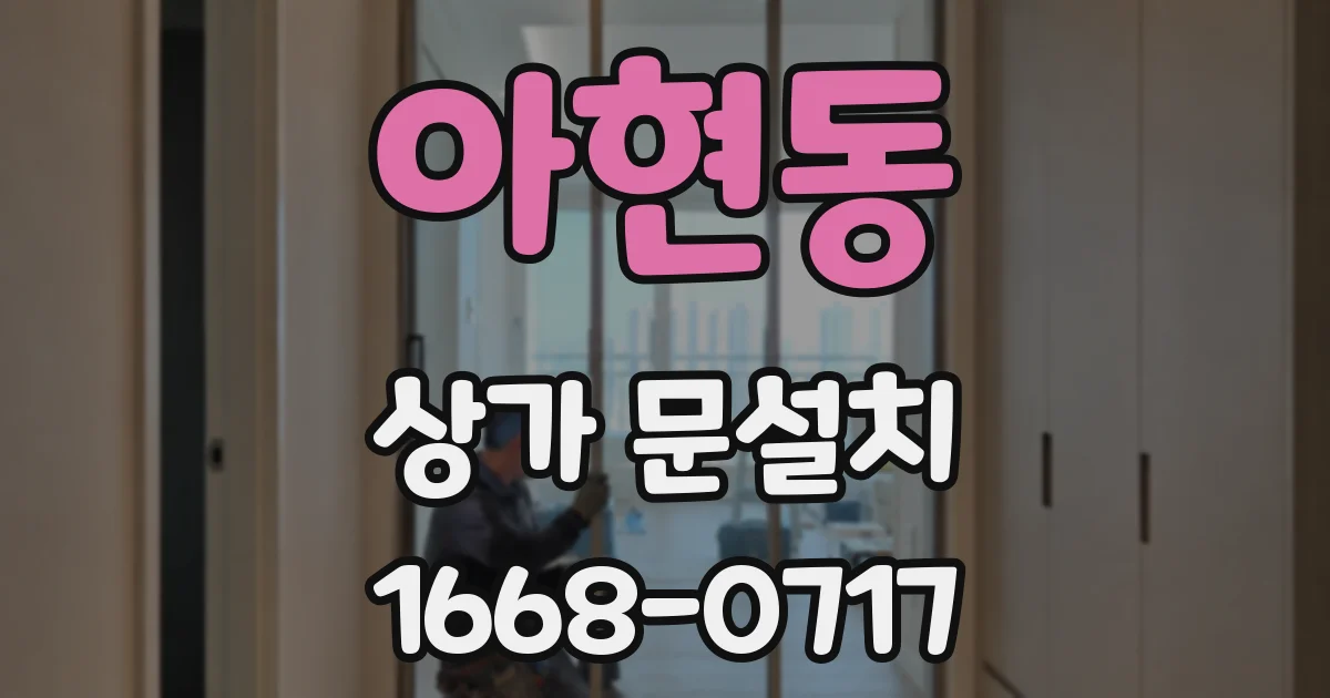 아현동 상가 문설치