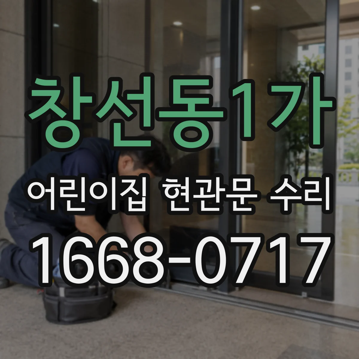 창선동1가 어린이집 현관문 수리