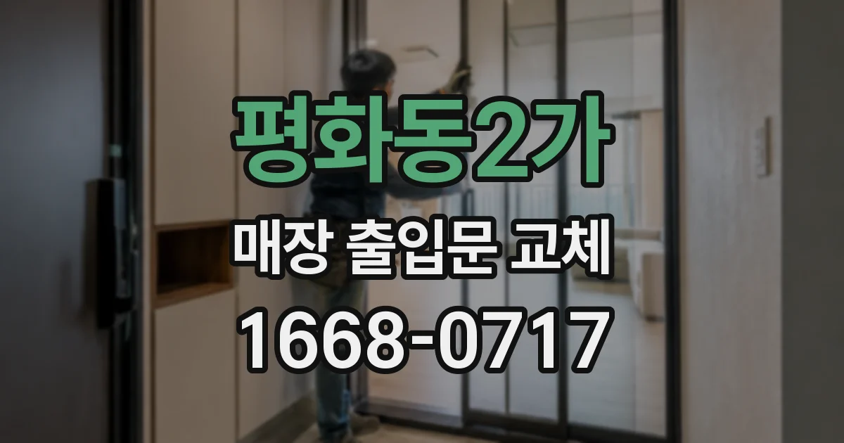 평화동2가 매장 출입문 교체