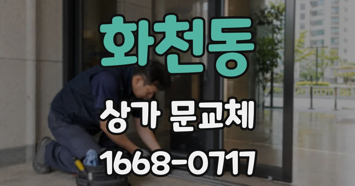 화천동 상가 문교체