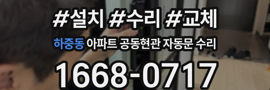 하중동 아파트 공동현관 자동문 수리