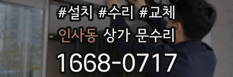 인사동 상가 문수리