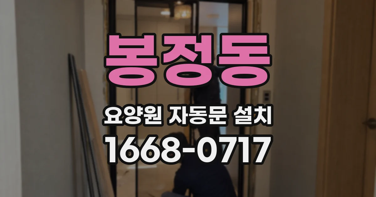 봉정동 요양원 자동문 설치