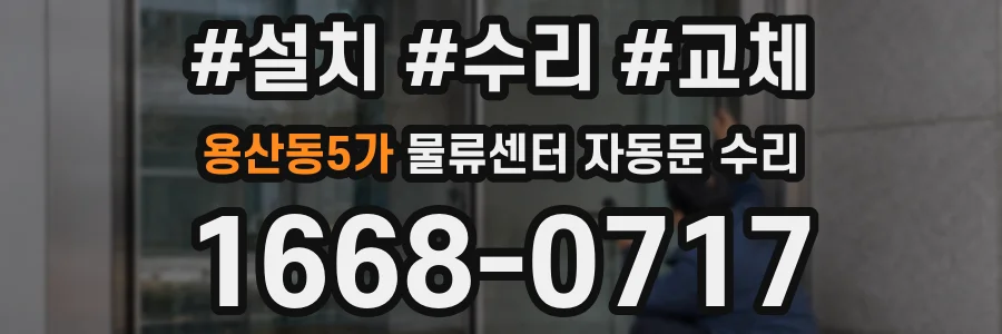 용산동5가 물류센터 자동문 수리