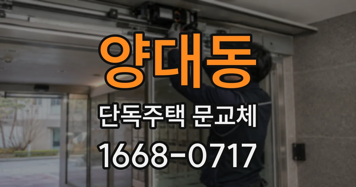 양대동 단독주택 문교체