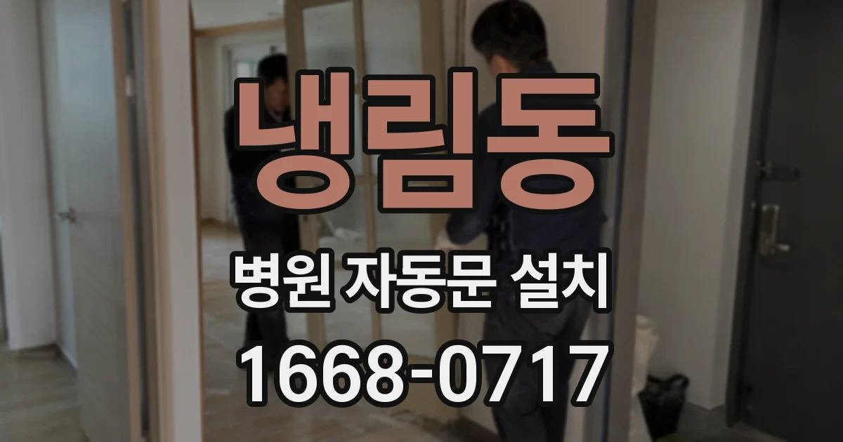 냉림동 병원 자동문 설치