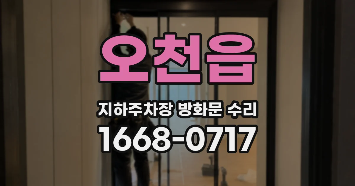오천읍 지하주차장 방화문 수리