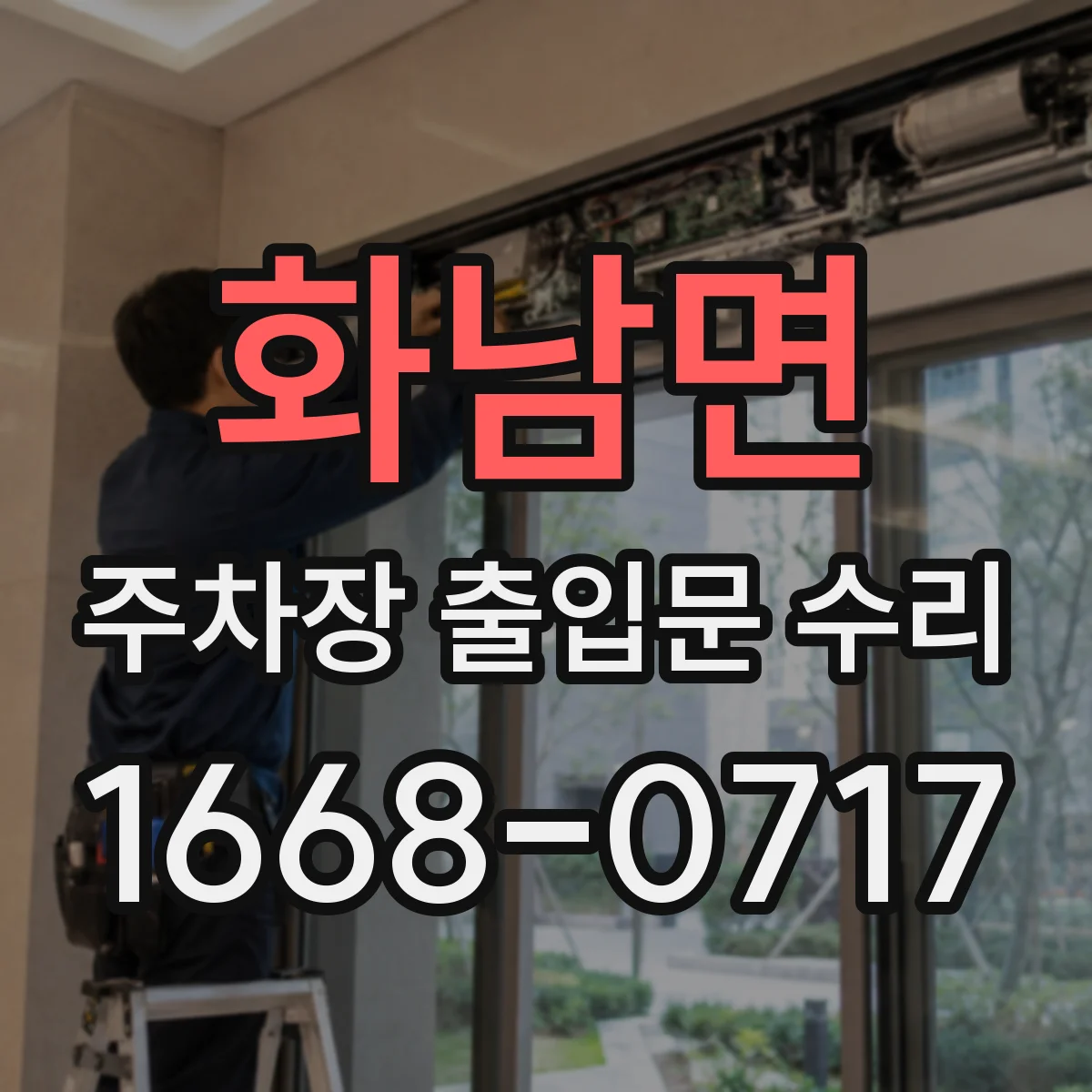 화남면 주차장 출입문 수리