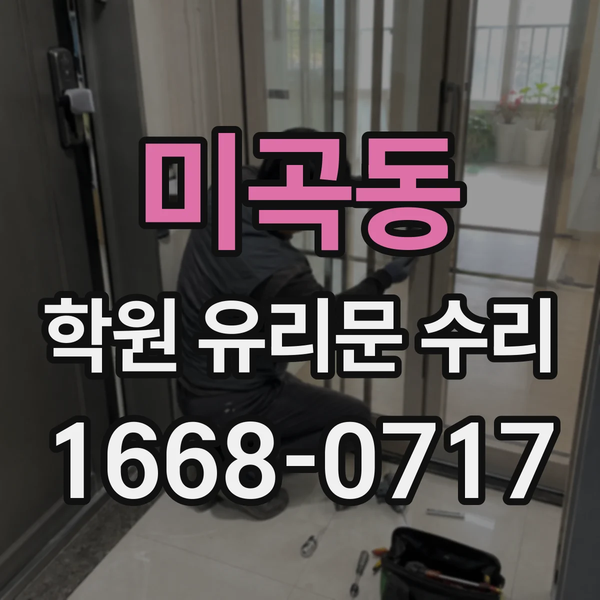 미곡동 학원 유리문 수리