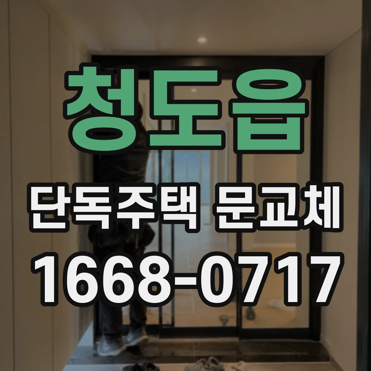 청도읍 단독주택 문교체