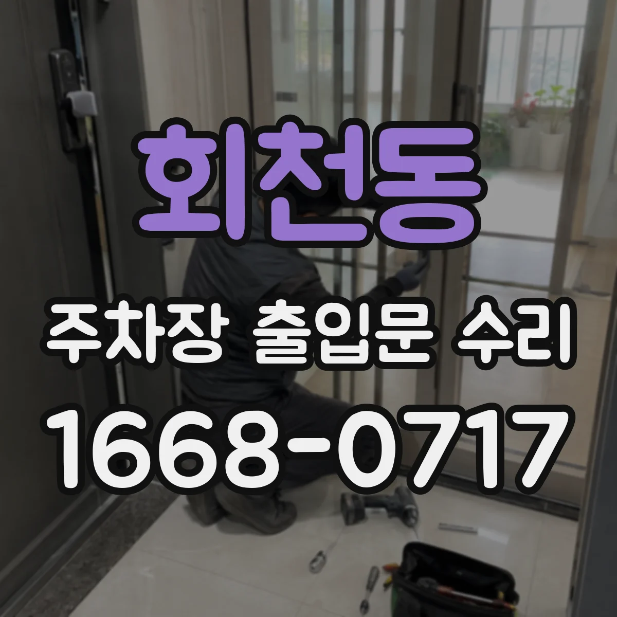 회천동 주차장 출입문 수리